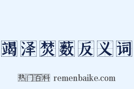 竭泽焚薮反义词是什么意思的图片